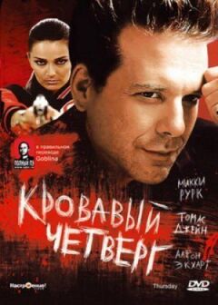 Кривавий четвер онлайн безкоштовно