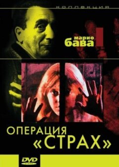 Операція "Страх"