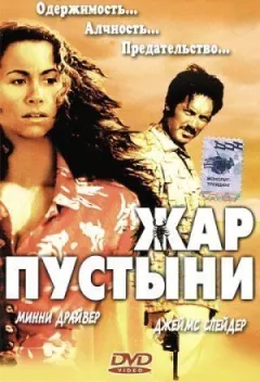 Жар пустелі онлайн безкоштовно