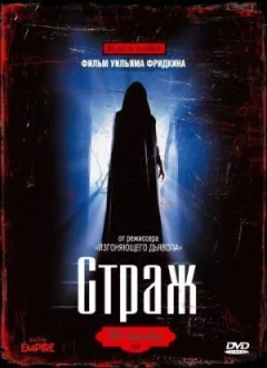 Страж онлайн безкоштовно
