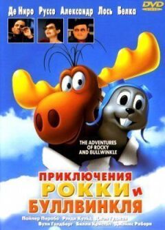 Пригоди Роккі та Буллвінкля онлайн безкоштовно