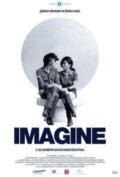 Джон Леннон та Йоко Воно: Imagine