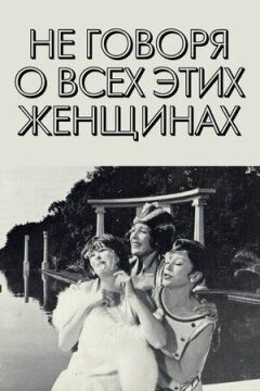 Не кажучи про всіх цих жінок онлайн безкоштовно