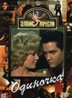 Одиночка онлайн безкоштовно