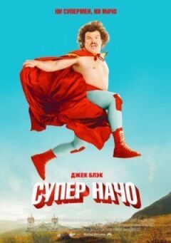 Суперначо онлайн безкоштовно