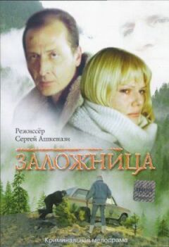 Заручник