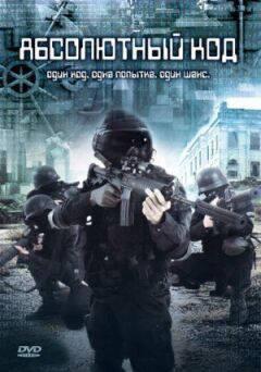 Абсолютний код