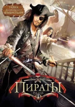 Пірати онлайн безкоштовно