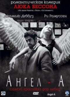 Ангел-А.