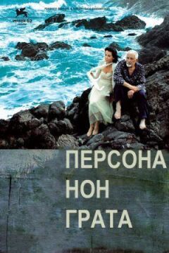 персона нон-грата