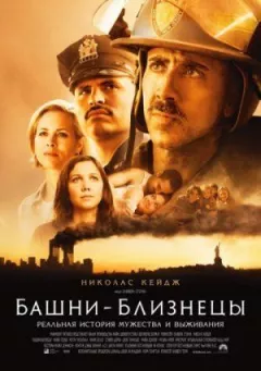 Вежі-близнюки онлайн безкоштовно