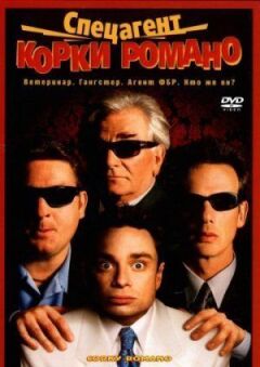 Спеціальний агент Коркі Романо