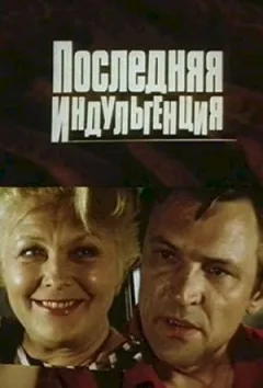 Остання індульгенція онлайн безкоштовно
