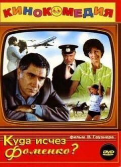 Куди зник Фоменко? онлайн безкоштовно