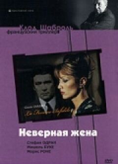 Невірна дружина