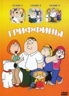 Гріффіни онлайн безкоштовно