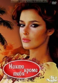 Ніхто крім тебе онлайн безкоштовно