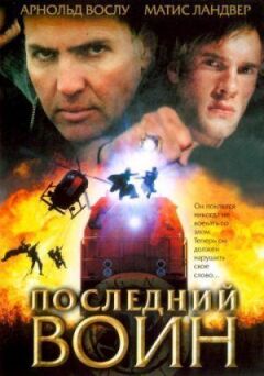 Останній воїн онлайн безкоштовно