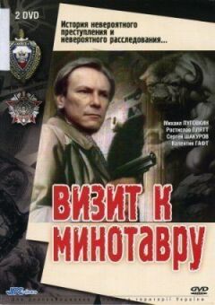Візит до Мінотавра онлайн безкоштовно