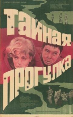 Таємна прогулянка