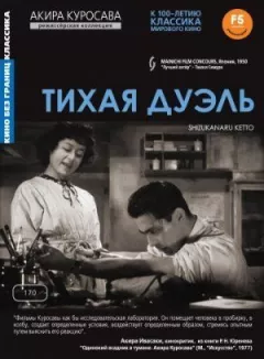 Тиха дуель