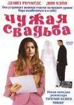Чуже весілля