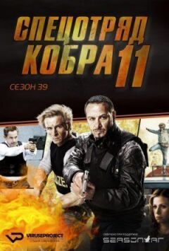 Спецзагін "Кобра" онлайн безкоштовно