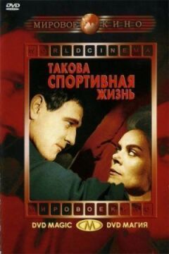 Таке спортивне життя онлайн безкоштовно