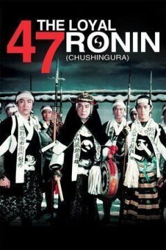 47 відданих ронінів