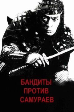 Бандити проти самураїв онлайн безкоштовно