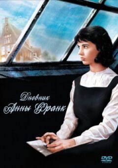 Щоденник Анни Франк