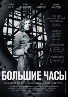 Великий годинник онлайн безкоштовно