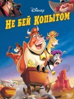 Не бий копитом онлайн безкоштовно