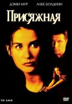 Присяжна онлайн безкоштовно