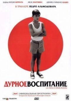 Погане виховання онлайн безкоштовно