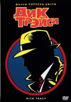 Дік Трейсі онлайн безкоштовно