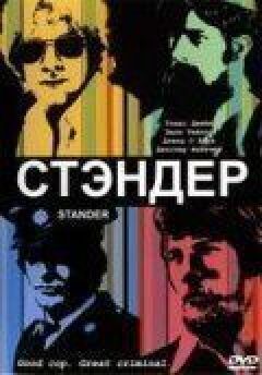 Стандер онлайн безкоштовно