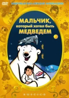 Хлопчик, який хотів бути ведмедем онлайн безкоштовно