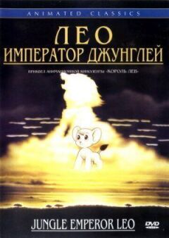 Лев: Імператор джунглів