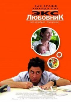 Екс-коханець онлайн безкоштовно