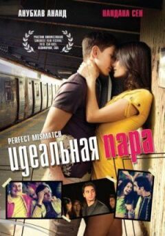 Ідеальна пара онлайн безкоштовно