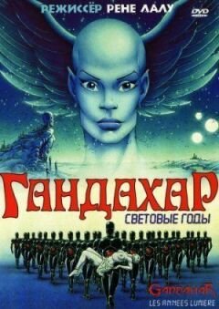 Гандахар. Світлові роки онлайн безкоштовно