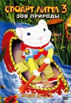 Стюарт Літтл 3 онлайн безкоштовно