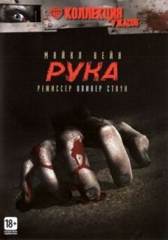 Рука онлайн безкоштовно