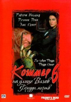Кошмар на вулиці В'язів 6