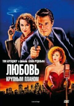Кохання крупним планом онлайн безкоштовно