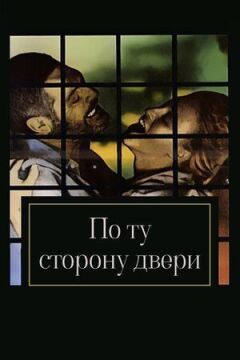 По той бік дверей