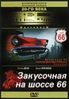 Закусочна на шосе 66