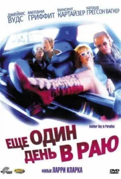 Ще один день у раю