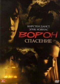 Ворон 3: Порятунок